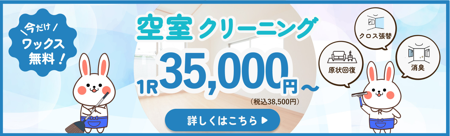 空室クリーニングバナー