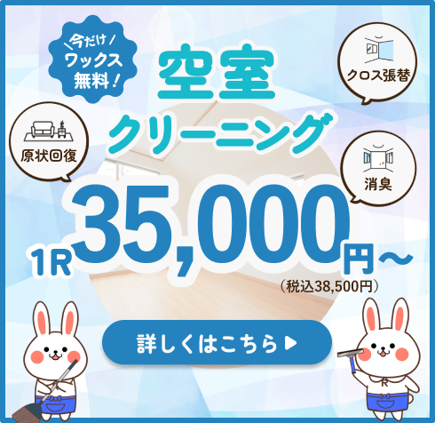 空室クリーニングバナー