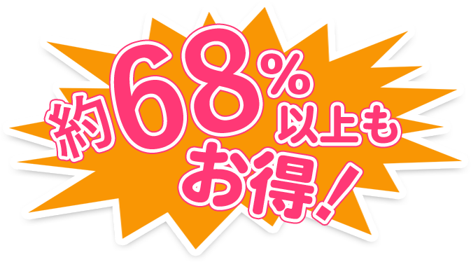約67%以上もお得