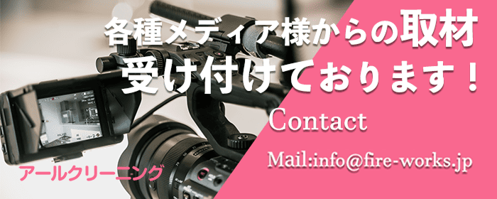 各種メディア様からの取材受け付けております！