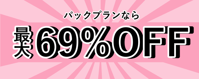 パックプランなら最大51％OFF
