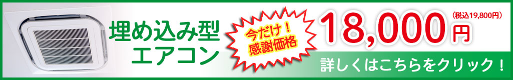 埋め込み型エアコン