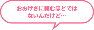 ちょこっとプラン おおげさに頼むほどではないんだけど…