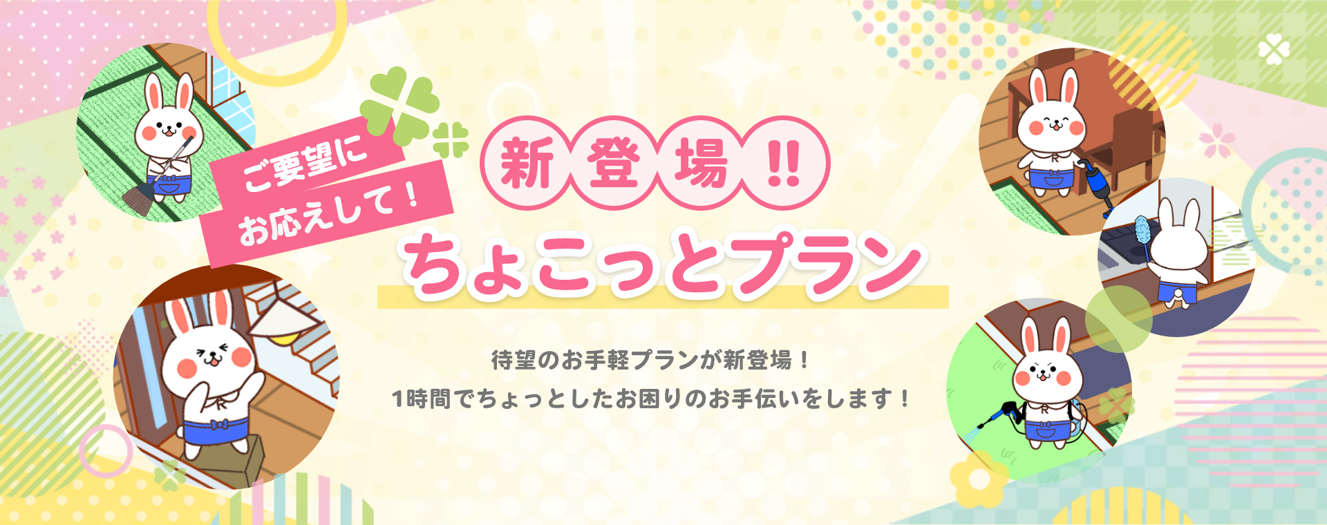 ちょこっとプラン 待望のお手軽プランが新登場！1時間でちょっとしたお困りのお手伝いをします！