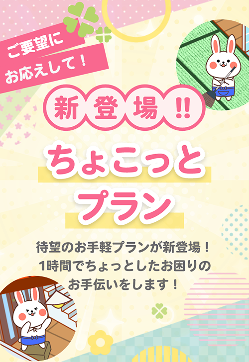 ちょこっとプラン 待望のお手軽プランが新登場！1時間でちょっとしたお困りのお手伝いをします！