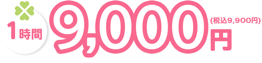 ちょこっとプラン 1時間 10,000円(税込み)