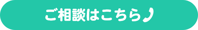 ちょこっとプラン ご相談はこちら
