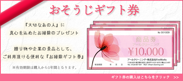 アールクリーニング お掃除ギフト券