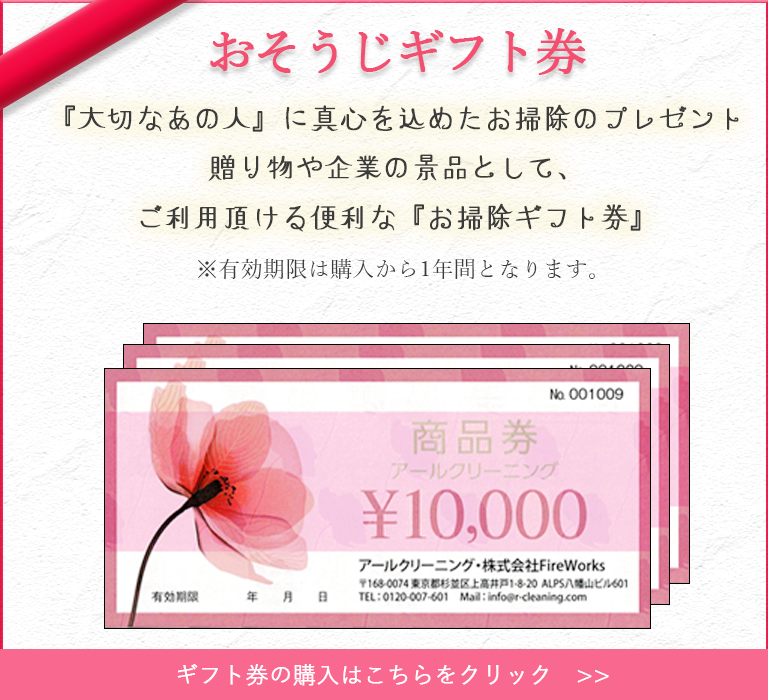 アールクリーニング お掃除ギフト券