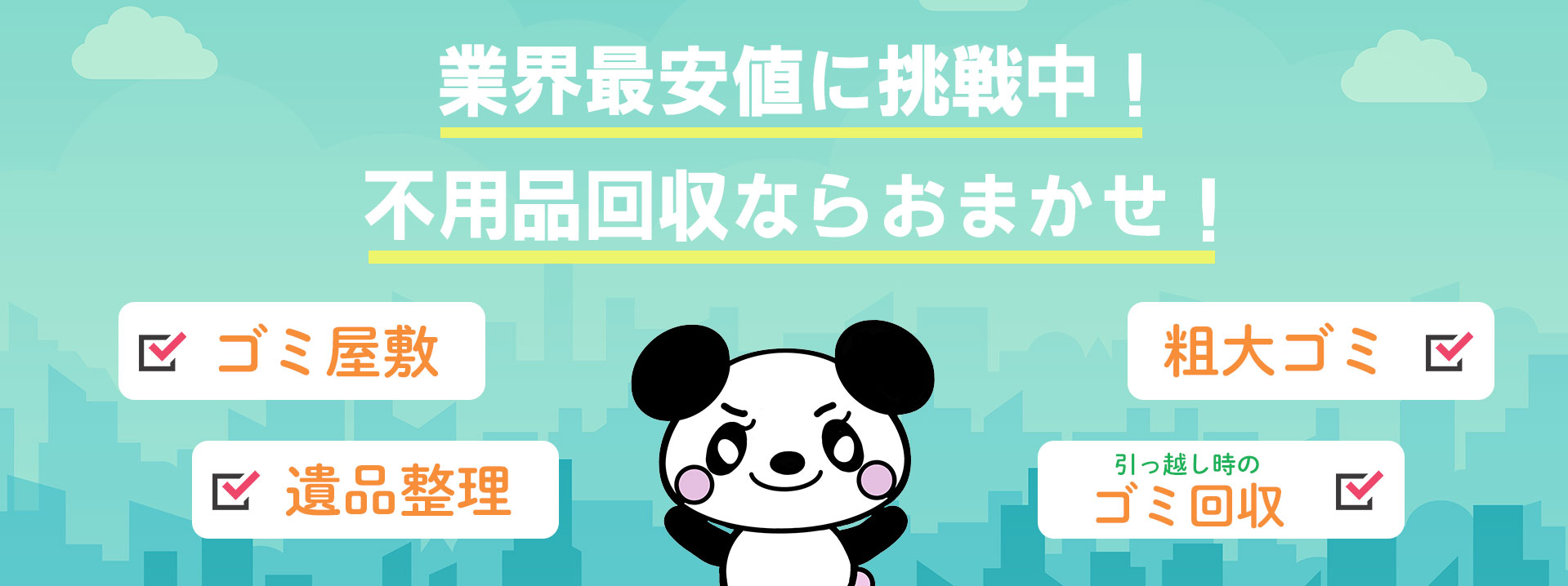 不用品回収,業界最安値に挑戦中！不用品回収ならおまかせ！