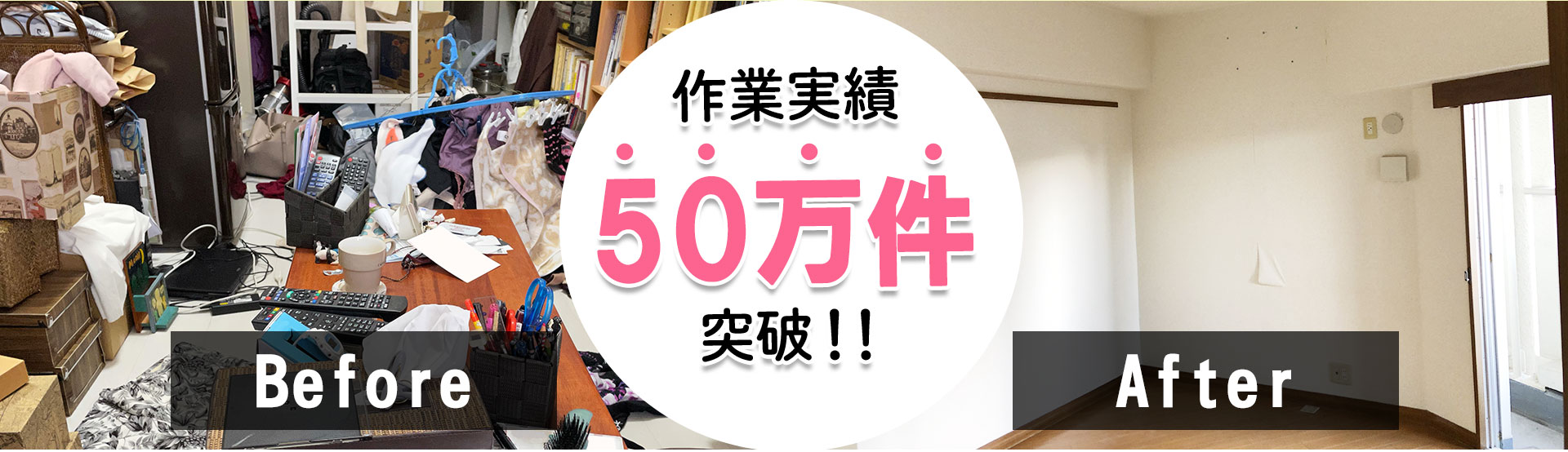 不用品回収,作業実績50万件突破！before,after