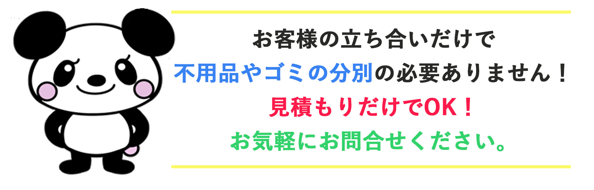 不用品回収,お客様の立ち合いだけで不用品やゴミの分別の必要ありません！見積もりだけでOKお気軽にお問合せください