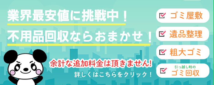 アールクリーニング,業界最安値に挑戦！不用品回収、