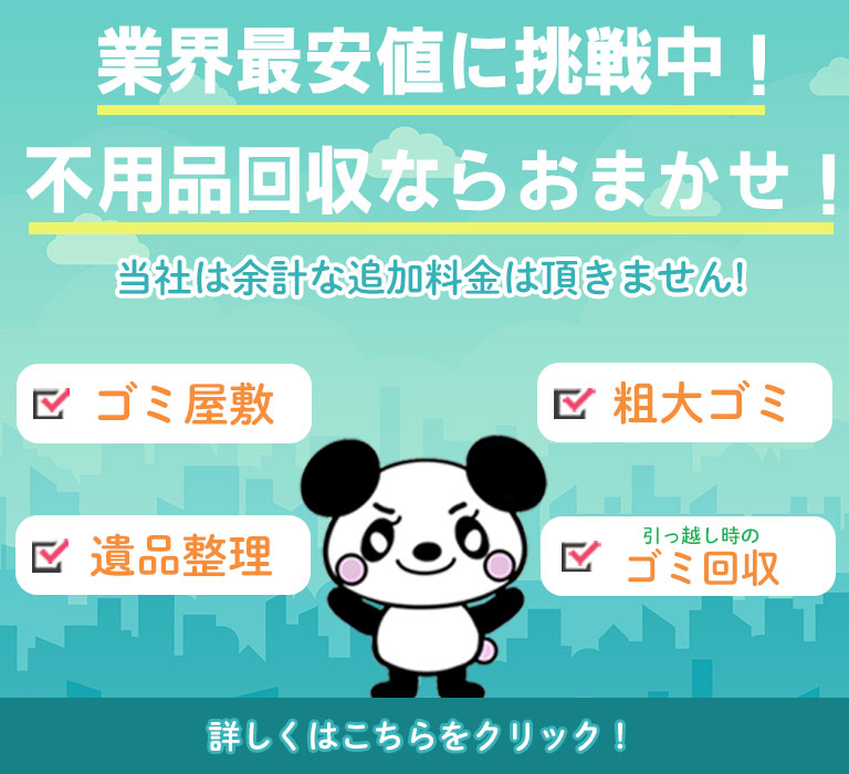アールクリーニング,業界最安値に挑戦！不用品回収、