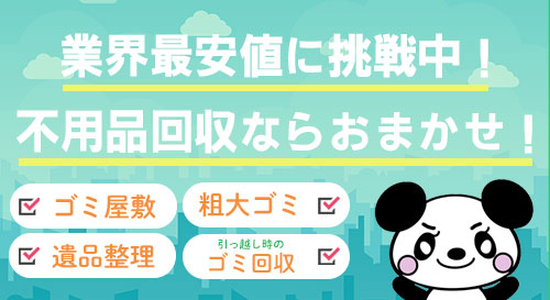 不用品回収,業界最安値に挑戦中！不用品回収ならおまかせ！