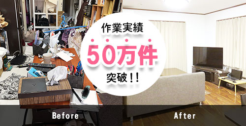 不用品回収,作業実績50万件突破！before,after