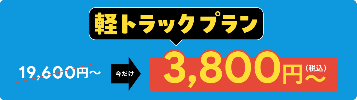 軽トラックプラン 19,600円 今だけ 3,800円（税込）～