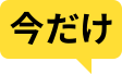 今だけ
