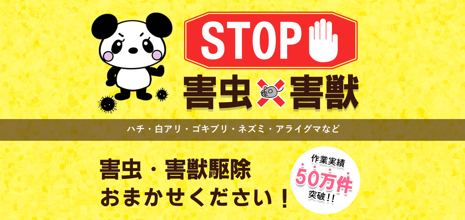 アールクリーニング,害虫,害獣,害虫駆除,害獣駆除