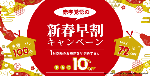 赤字覚悟の「新春早割キャンペーン」開催！