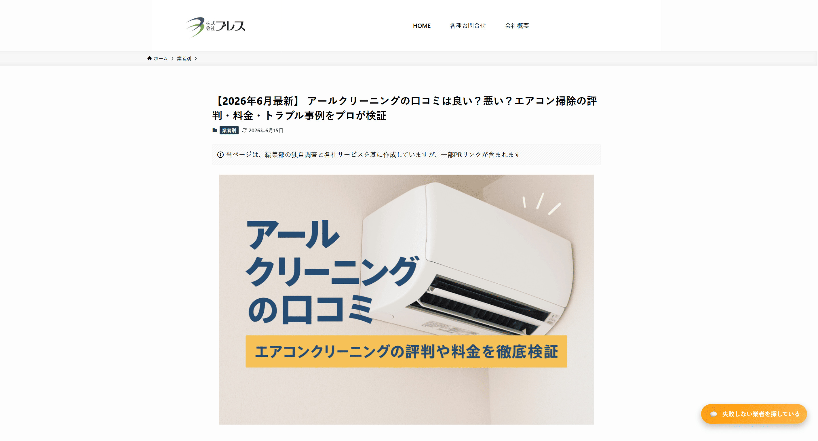 【メディア掲載】情報サイト「ブレス」様にてアールクリーニングが特集されました！